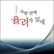 CD 사람 안에 율려가 있네<